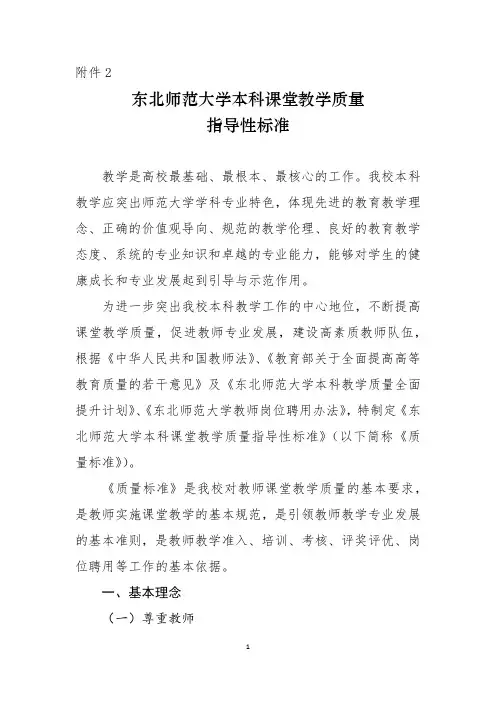 东北师范大学本科课堂教学质量指导性标准