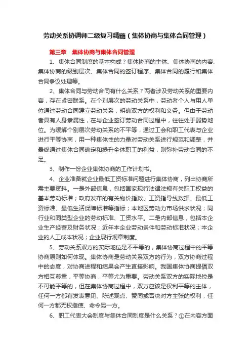 劳动关系协调师二级复习精髓（集体协商与集体合同管理）