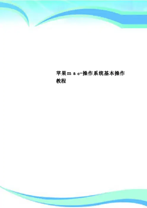 苹果mac操作系统基本操作教程