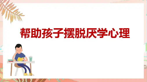 小学班会 帮助孩子摆脱厌学心理 课件 (20张PPT)