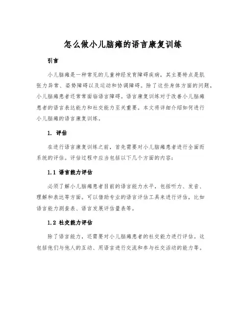 怎么做小儿脑瘫的语言康复训练
