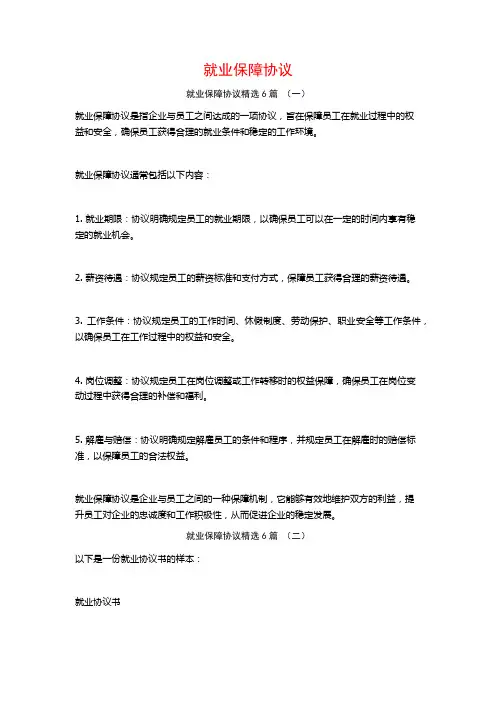 就业保障协议6篇