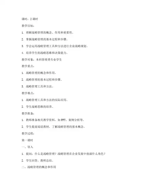 战略管理大学教案设计