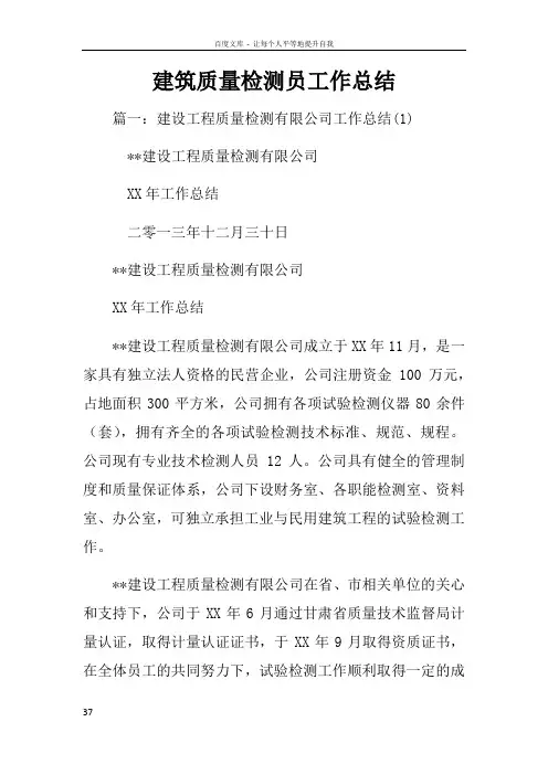 建筑质量检测员工作总结