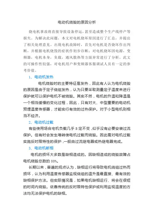 电动机烧毁的原因分析