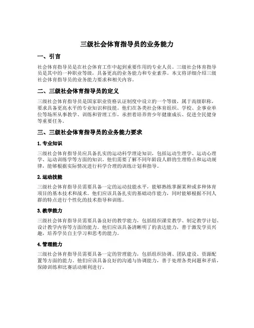 三级社会体育指导员的业务能力