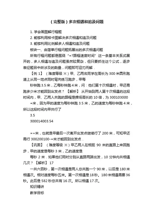 （完整版）多次相遇和追及问题