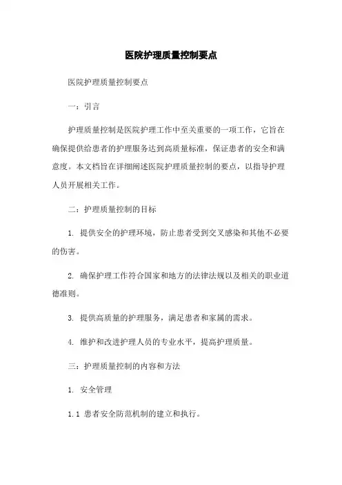 医院护理质量控制要点