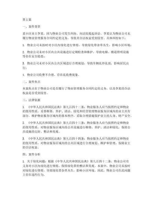 物业案例_法律分析报告(3篇)