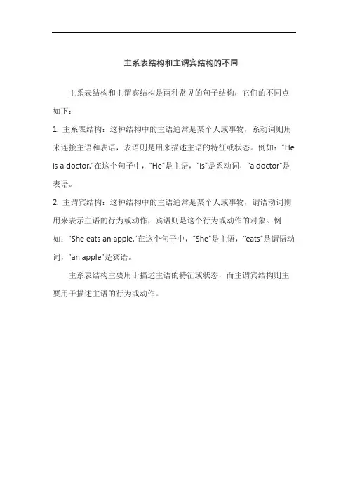 主系表结构和主谓宾结构的不同