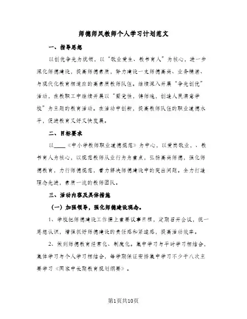 师德师风教师个人学习计划范文(5篇)