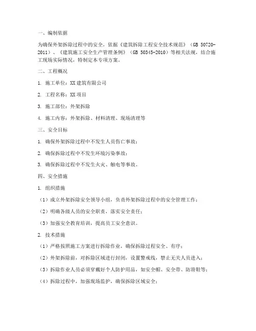 外架拆除安全专项方案