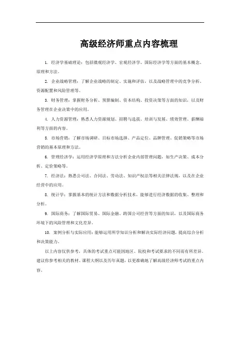 高级经济师重点内容梳理