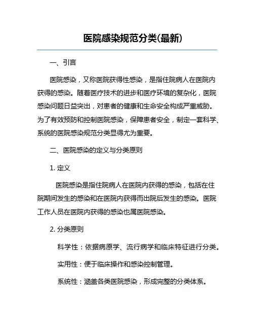 医院感染规范分类(最新)
