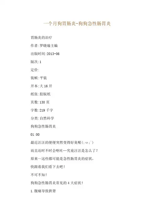 一个月狗胃肠炎-狗狗急性肠胃炎