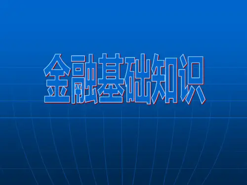 金融基础知识 培训用PPT