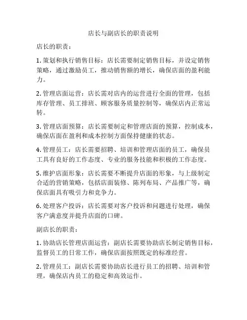 店长与副店长的职责说明