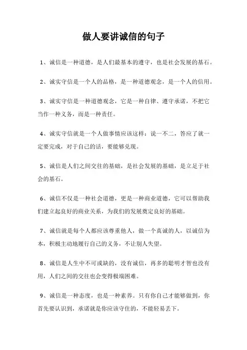 做人要讲诚信的句子