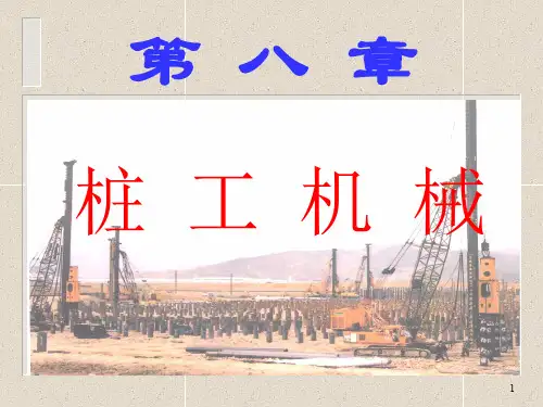 桩工机械ppt课件