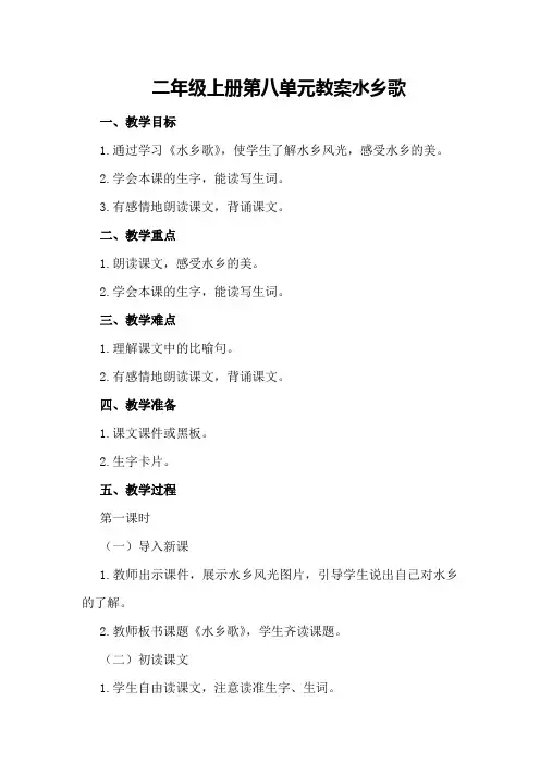 二年级上册第八单元教案    水乡歌