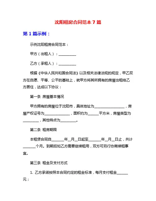 沈阳租房合同范本7篇