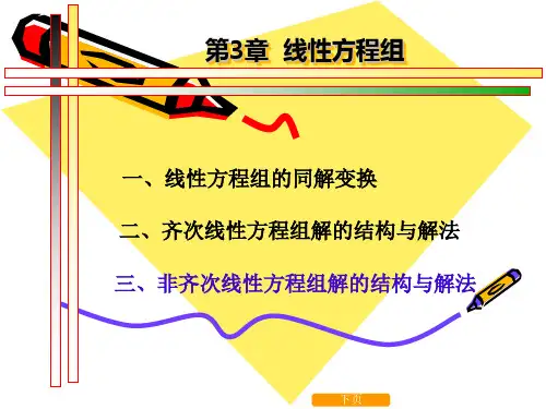 线性代数线性方程组解的结构