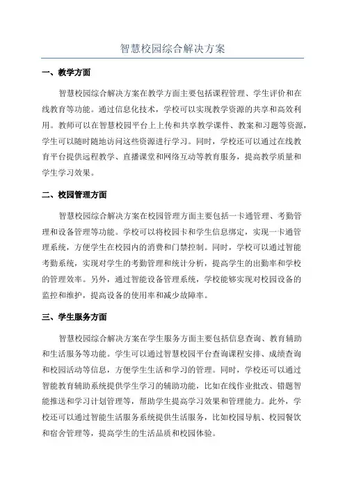 智慧校园综合解决方案