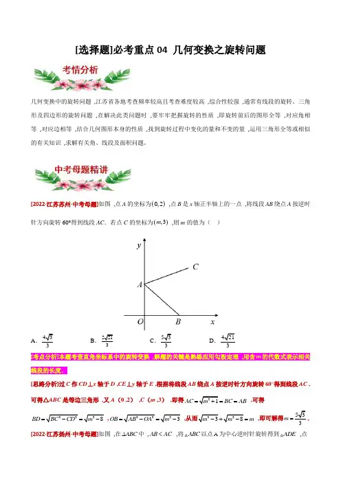 2023年中考数学讲练必考重点04 几何变换之旋转问题(含答案)