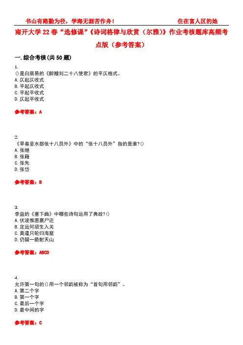 南开大学22春“选修课”《诗词格律与欣赏(尔雅)》作业考核题库高频考点版(参考答案)试题号2