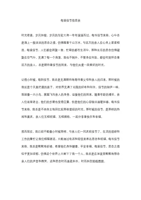 每逢佳节倍思亲散文5   篇