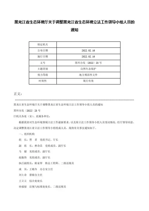 黑龙江省生态环境厅关于调整黑龙江省生态环境立法工作领导小组人员的通知-黑环办发〔2022〕23号