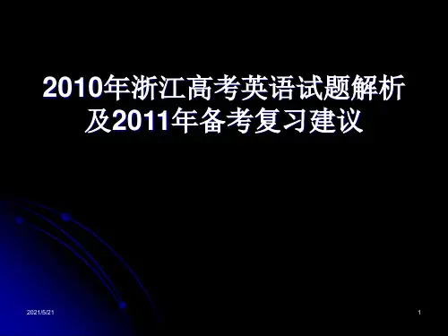 2010年浙江高考英语试题解析PPT课件