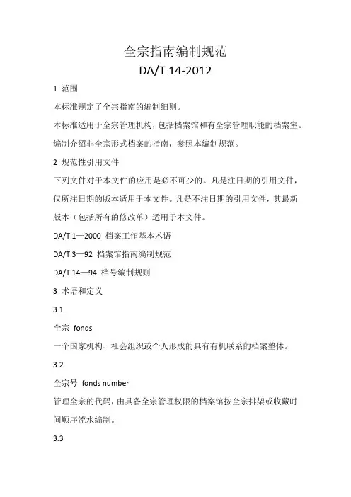 DAT14-2012全宗指南规范