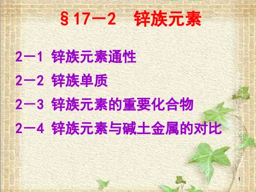 锌族元素PPT演示课件