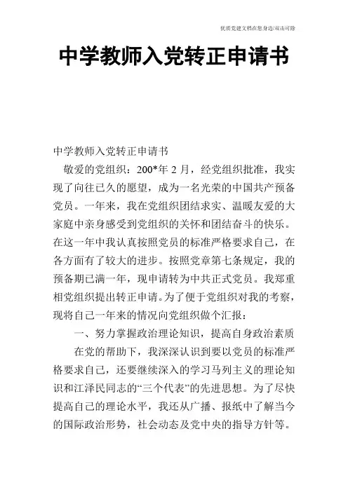 中学教师入党转正申请书_0