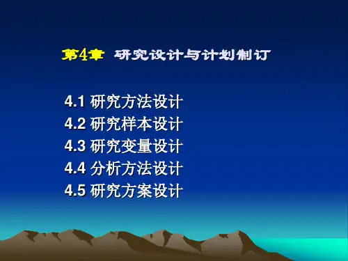 第4章 研究设计和计划制定