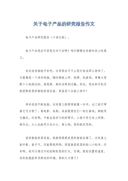 关于电子产品的研究报告作文