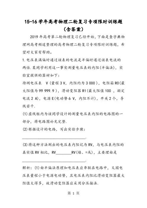 1516学年高考物理二轮复习专项限时训练题(含答案)-word文档