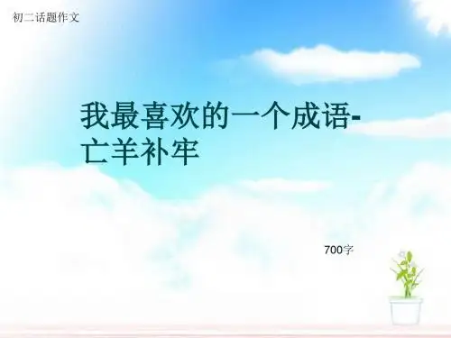 初二话题作文《我最喜欢的一个成语-亡羊补牢》700字(总10页PPT)
