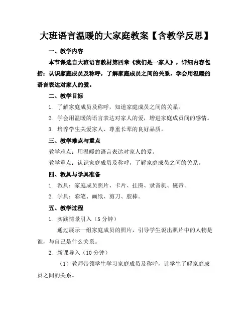 大班语言温暖的大家庭教案【含教学反思】