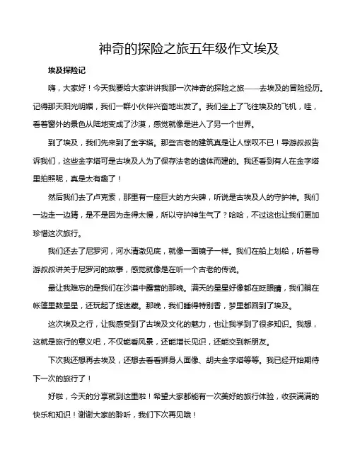 神奇的探险之旅五年级作文埃及