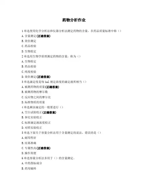 药物分析作业