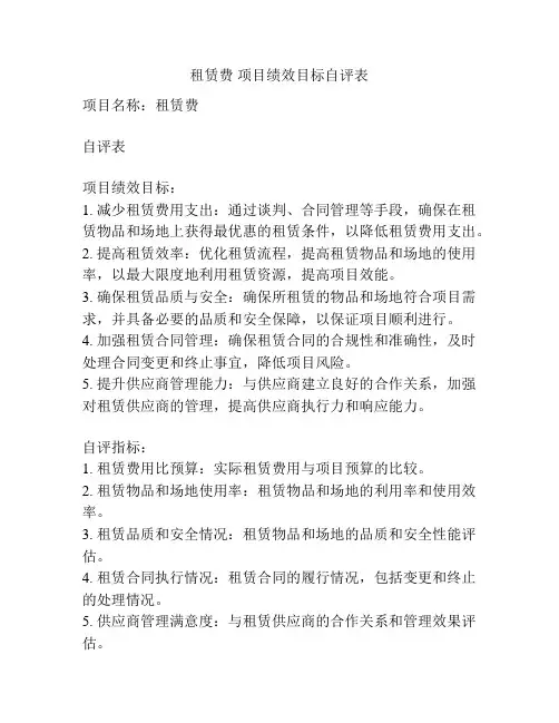 租赁费 项目绩效目标自评表