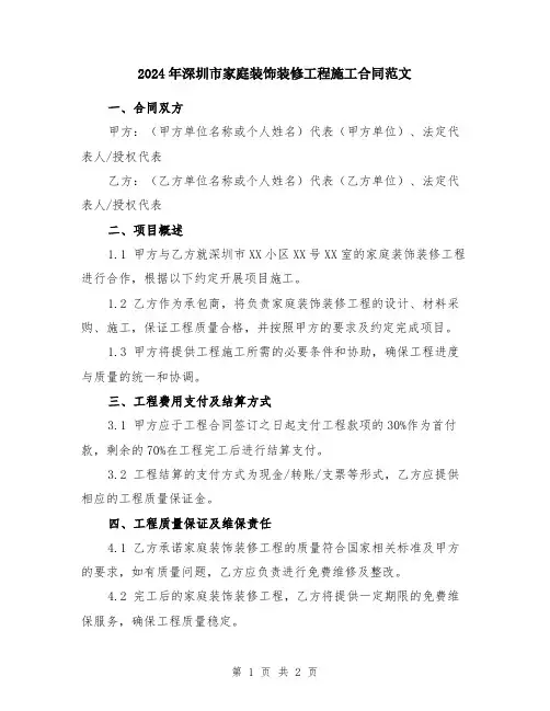 2024年深圳市家庭装饰装修工程施工合同范文