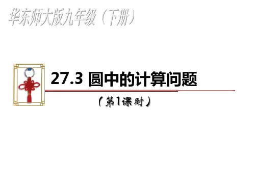 28.3_圆中的计算问题PPT课件
