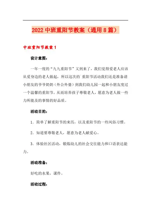 2022中班重阳节教案(通用8篇)