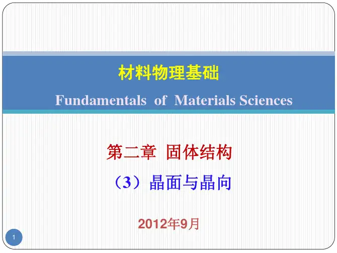 材料物理基础第二章固体结构-(3)晶面与晶向-201209