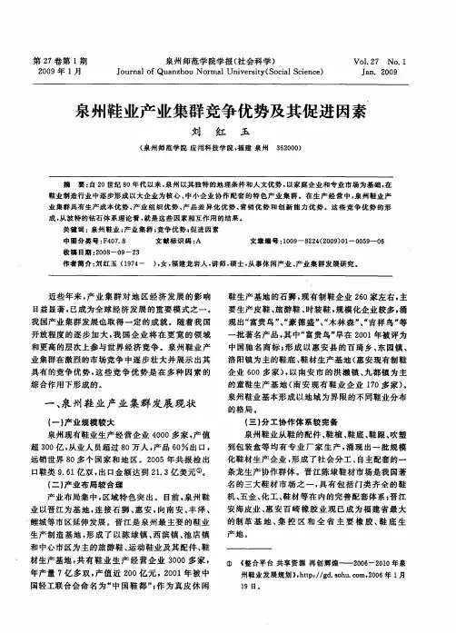 泉州鞋业产业集群竞争优势及其促进因素
