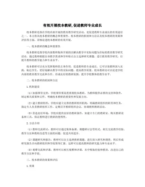有效开展校本教研,促进教师专业成长
