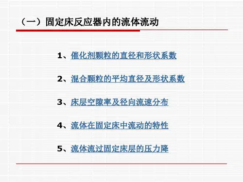 固定床反应器设计